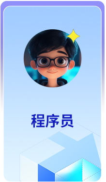 程序员