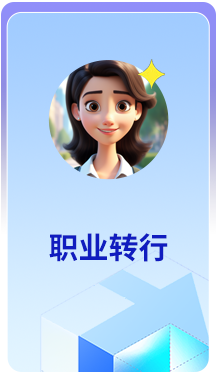 职业转行