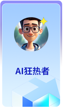 AI狂热者