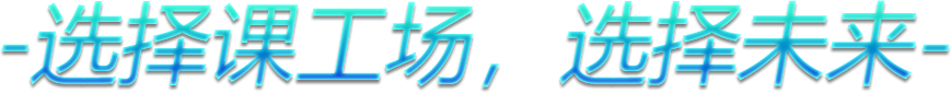 选择课工场,选择未来