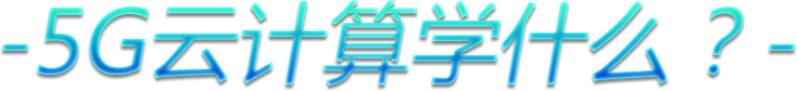 5G云计算学什么?