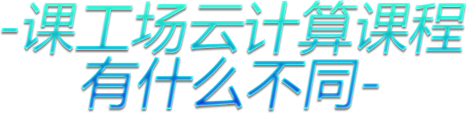 课工场云计算课程 有什么不同?